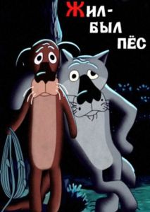 Жил-был пёс Жил-был пёс