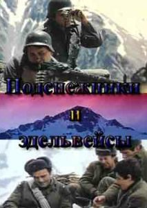 Подснежники и эдельвейсы Подснежники и эдельвейсы