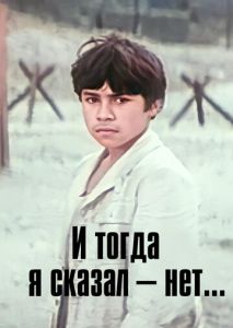 И тогда я сказал - нет... И тогда я сказал - нет...