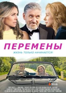Перемены Перемены