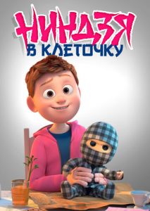 Ниндзя в клеточку Ниндзя в клеточку