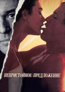 Непристойное предложение Непристойное предложение