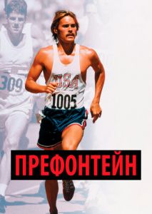 Префонтейн Префонтейн