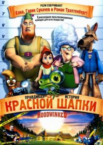 Правдивая история Красной Шапки Правдивая история Красной Шапки