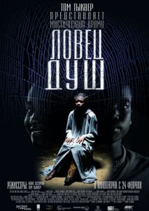 Ловец душ Ловец душ