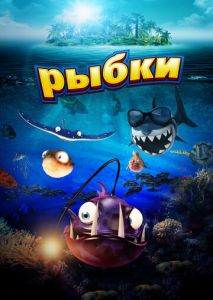 Рыбки Рыбки