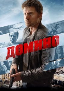 Домино Домино