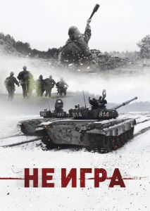 Не игра Не игра