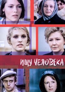Ищу человека Ищу человека