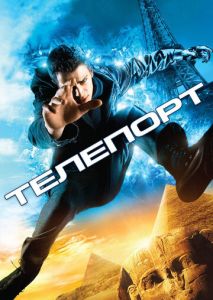 Телепорт Телепорт