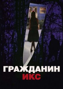 Гражданин Икс Гражданин Икс