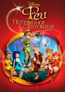 Феи: Потерянное сокровище Феи: Потерянное сокровище