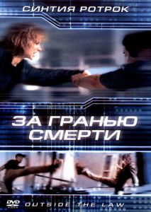 За гранью смерти За гранью смерти