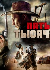 Пять тысяч Пять тысяч