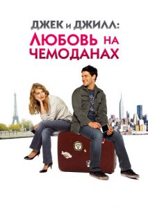 Джек и Джилл: Любовь на чемоданах Джек и Джилл: Любовь на чемоданах