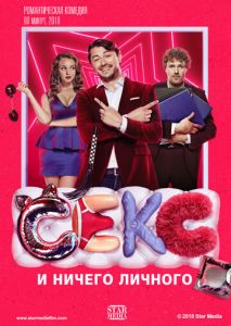 Секс и ничего личного Секс и ничего личного