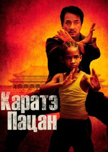 Каратэ-пацан Каратэ-пацан