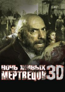 Ночь живых мертвецов 3D Ночь живых мертвецов 3D