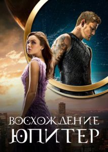 Восхождение Юпитер Восхождение Юпитер