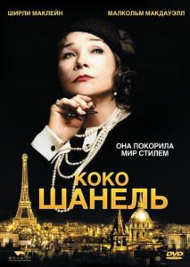 Коко Шанель Коко Шанель