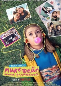 Микстейп моих родителей Микстейп моих родителей