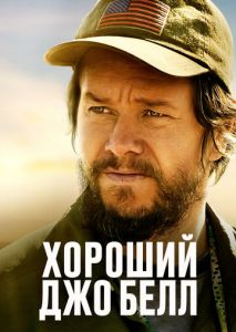 Хороший Джо Белл Хороший Джо Белл