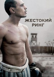 Жестокий ринг Жестокий ринг