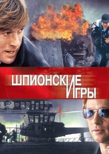 Шпионские игры Шпионские игры