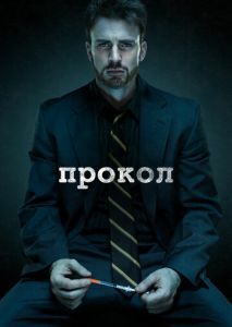 Прокол Прокол