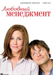 Любовный менеджмент Любовный менеджмент