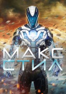Макс Стил Макс Стил