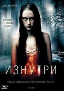 Изнутри Изнутри