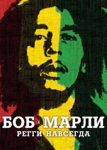 Боб Марли Боб Марли