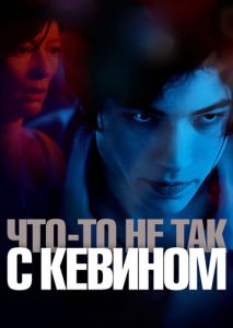 Что-то не так с Кевином Что-то не так с Кевином