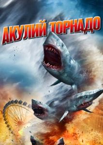 Акулий торнадо Акулий торнадо