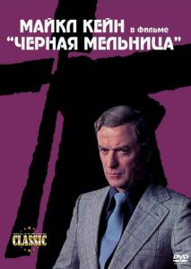 Черная мельница Черная мельница