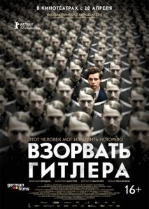 Взорвать Гитлера Взорвать Гитлера