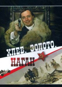 Хлеб, золото, наган Хлеб, золото, наган