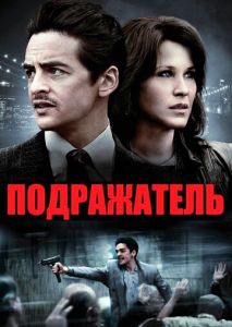 Подражатель Подражатель