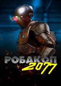 Робакоп 2077 Робакоп 2077