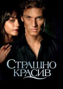 Страшно красив Страшно красив