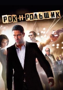Рок-н-рольщик Рок-н-рольщик