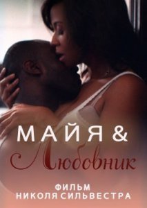 Майя и любовник Майя и любовник