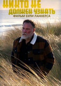 Никто не должен узнать Никто не должен узнать