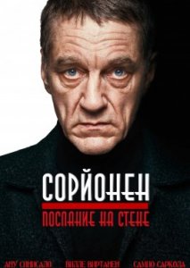 Сорйонен: Послание на стене Сорйонен: Послание на стене