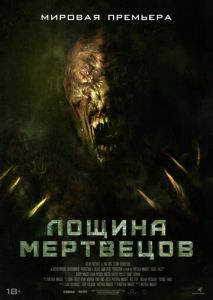 Лощина мертвецов Лощина мертвецов