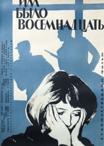 Им было восемнадцать Им было восемнадцать