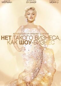 Нет такого бизнеса, как шоу-бизнес Нет такого бизнеса, как шоу-бизнес