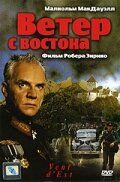 Ветер с востока Ветер с востока