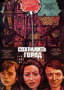 Сохранить город Сохранить город